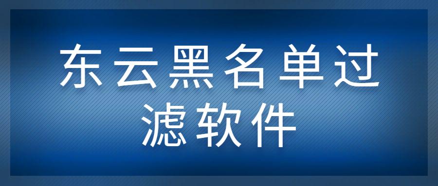 长沙东云黑名单过滤软件