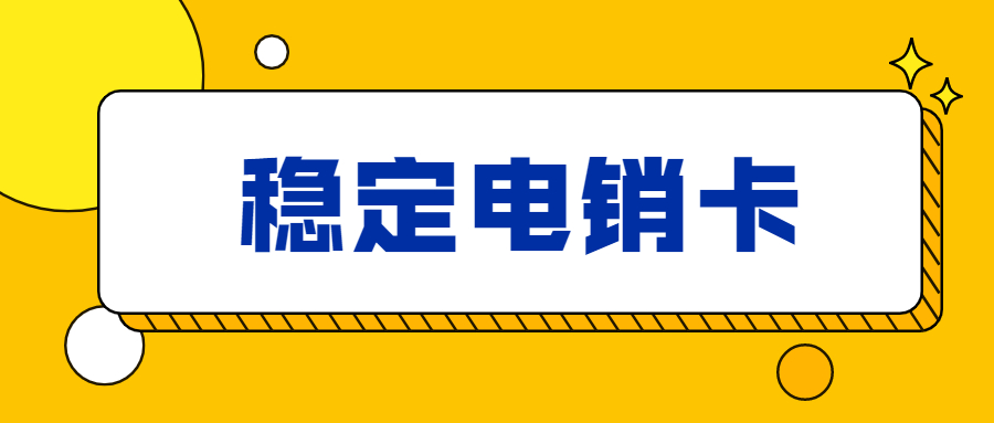 威海靠谱的电销卡