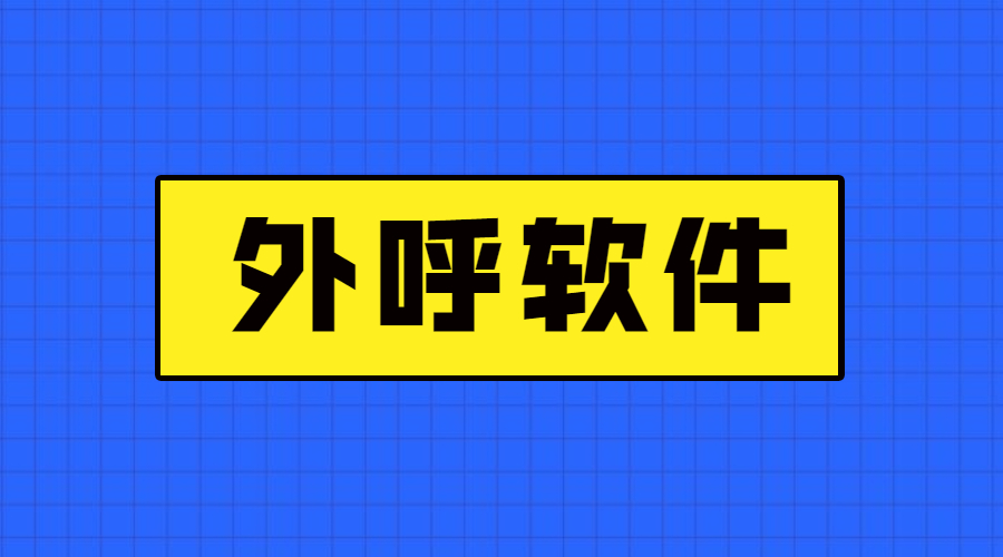 泰州电销防封外呼软件怎么办理