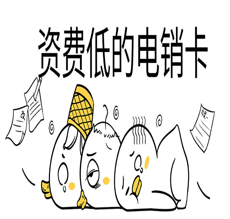 永州防封电销卡套餐怎么样