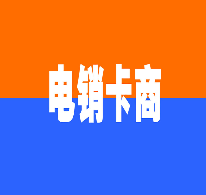 上海电销卡