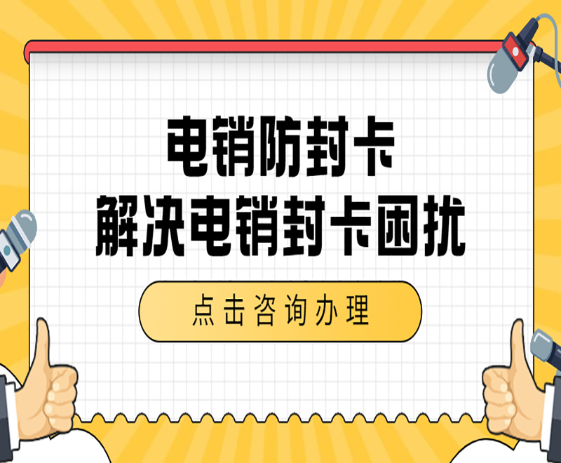 电销防封卡解决电销封卡困扰