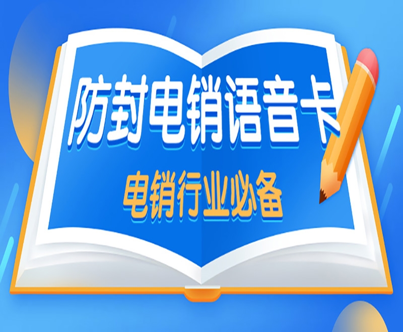 佛山该怎么选择正规靠谱的电销卡呢？