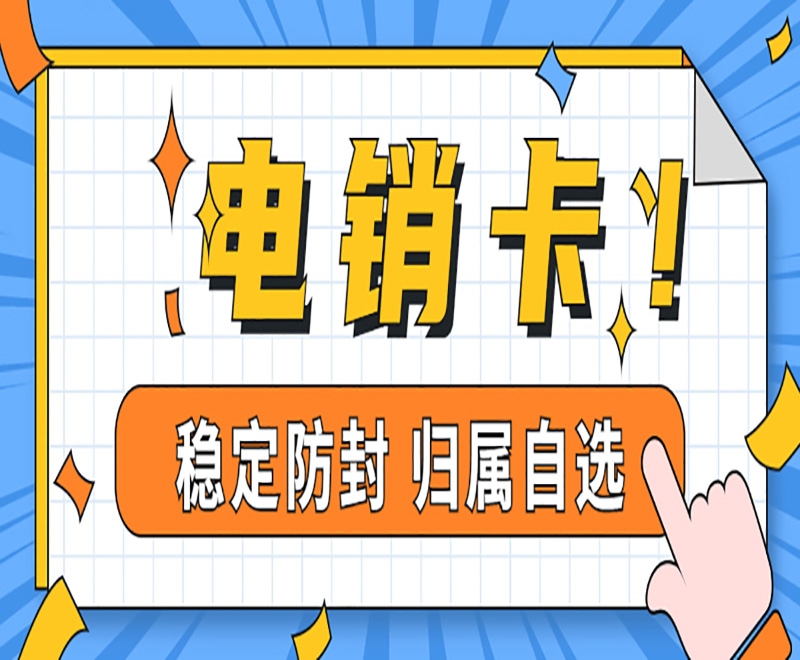 佛山电销卡与普通的电话卡有什么区别？