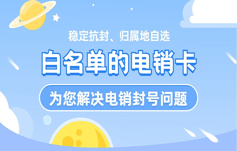 沧州电销卡是什么卡？是电销行业专用的吗？