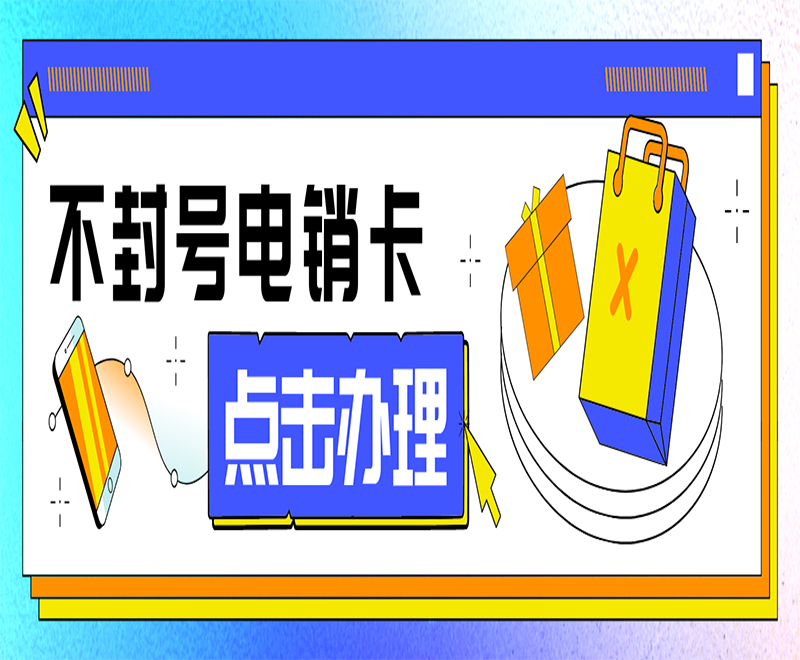 沧州为什么企业需要使用电销卡？电销卡和普卡有哪些不同？