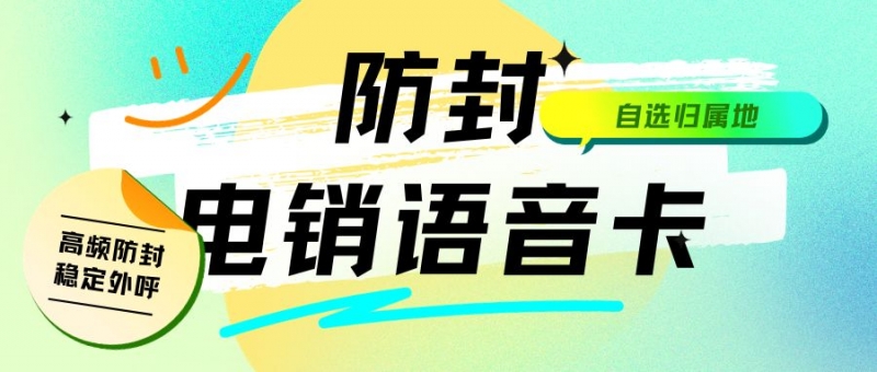 郑州电销卡外呼的可靠性及企业选择之因