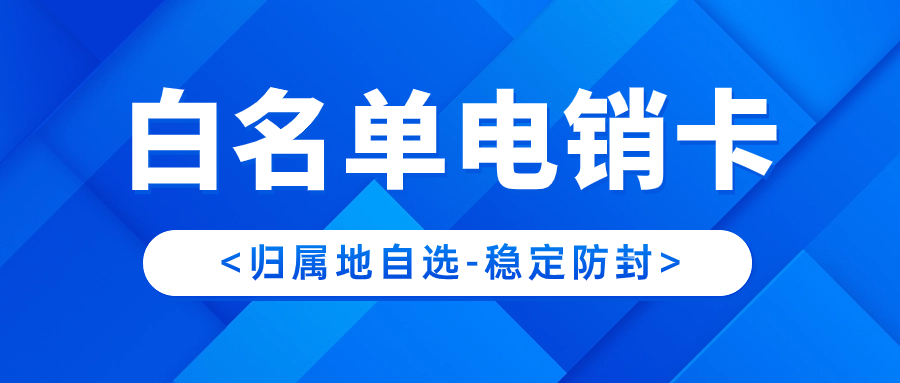 电销行业如何解决电销难题？电销卡是什么？