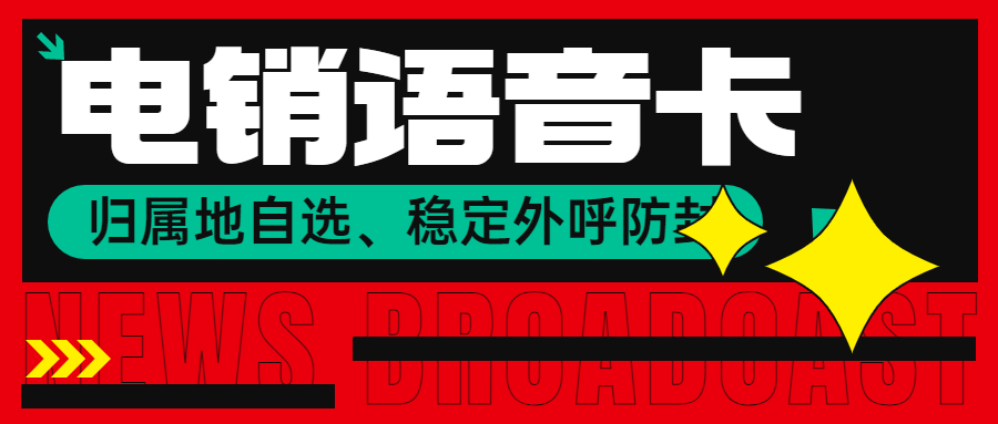 电销卡与普通号卡的区别及应用