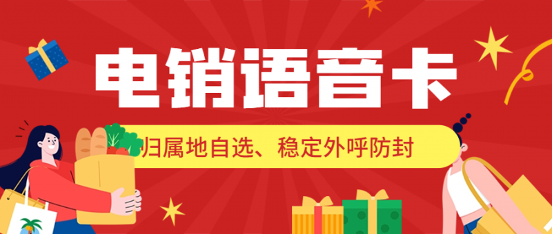 郑州电销卡与普通号卡的区别及应用